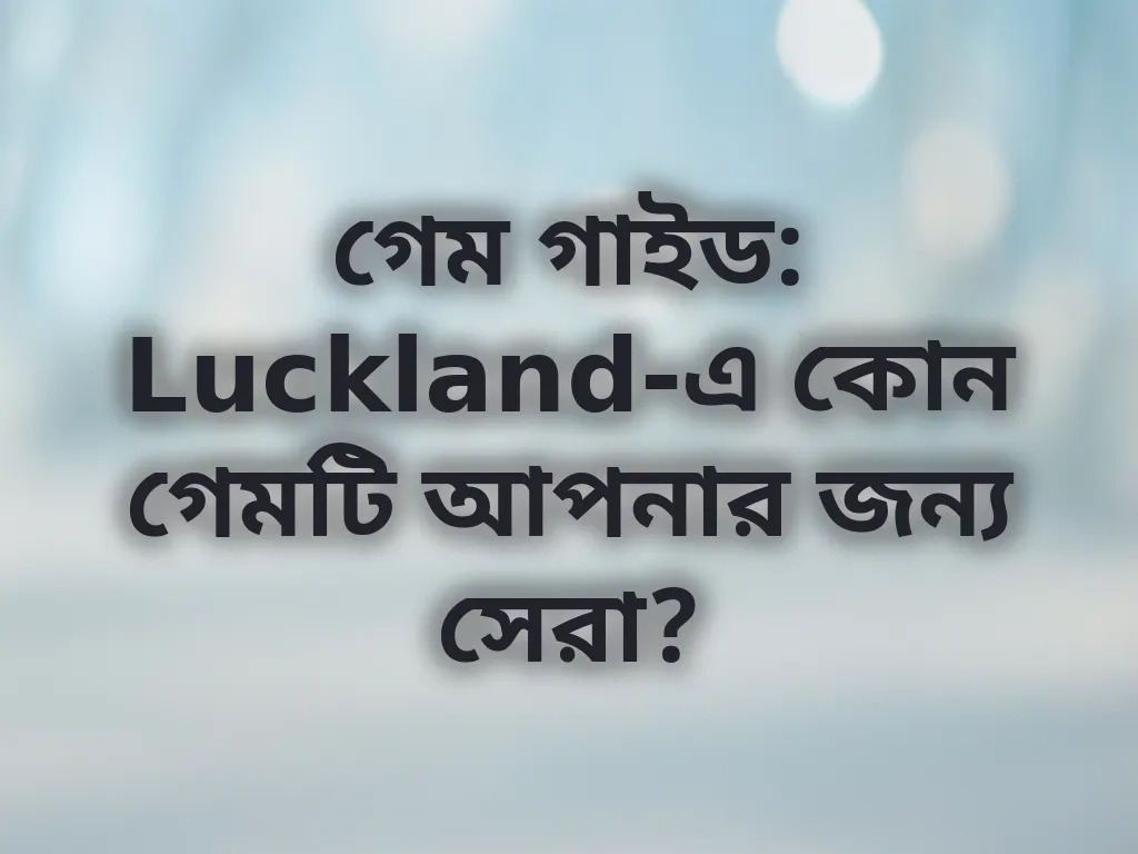 গেম গাইড