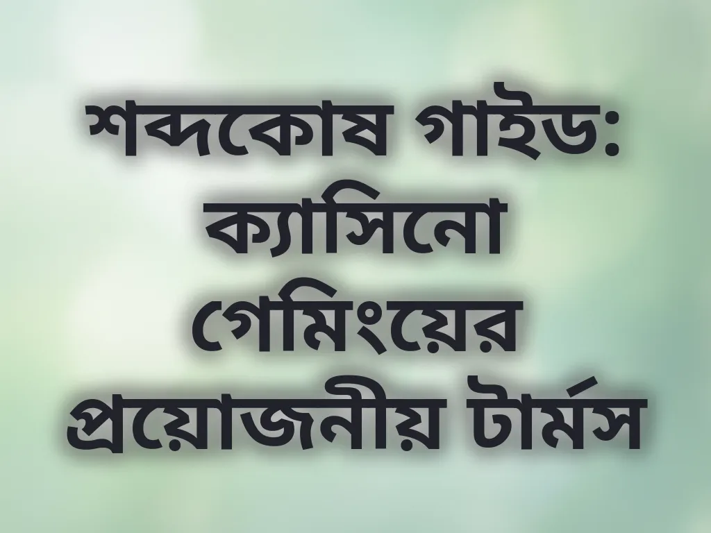 শব্দকোষ গাইড